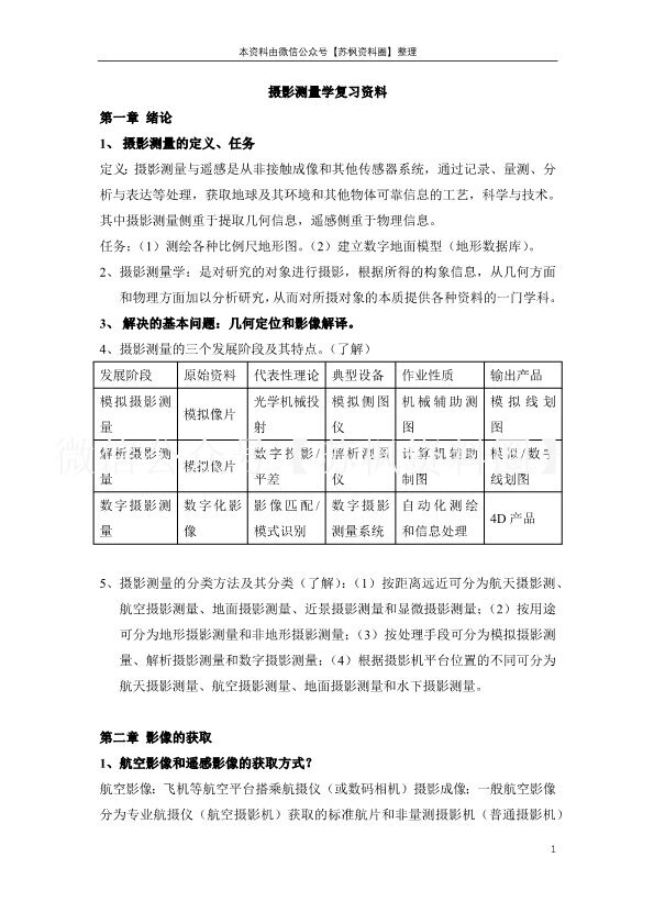 摄影测量学